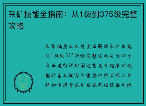 采矿技能全指南：从1级到375级完整攻略