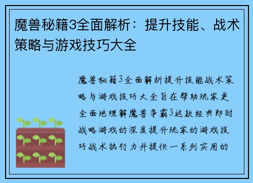 魔兽秘籍3全面解析：提升技能、战术策略与游戏技巧大全