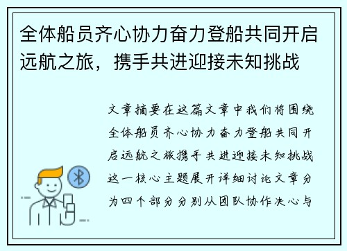 全体船员齐心协力奋力登船共同开启远航之旅，携手共进迎接未知挑战