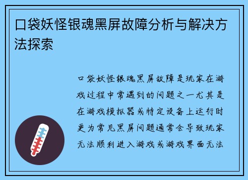 口袋妖怪银魂黑屏故障分析与解决方法探索