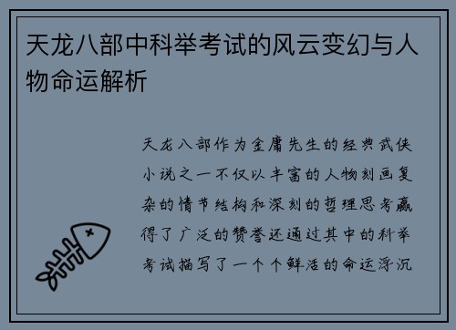 天龙八部中科举考试的风云变幻与人物命运解析