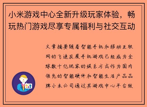 小米游戏中心全新升级玩家体验，畅玩热门游戏尽享专属福利与社交互动