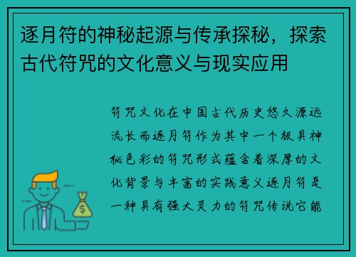 逐月符的神秘起源与传承探秘，探索古代符咒的文化意义与现实应用