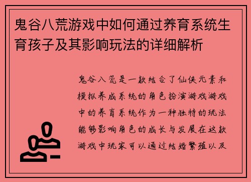 鬼谷八荒游戏中如何通过养育系统生育孩子及其影响玩法的详细解析 鬼谷八荒游戏中如何通过养育系统生育孩子及其影响玩法的详细解析