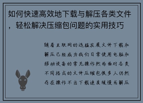 如何快速高效地下载与解压各类文件，轻松解决压缩包问题的实用技巧
