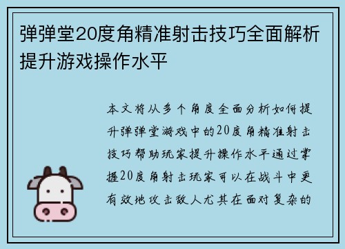 弹弹堂20度角精准射击技巧全面解析提升游戏操作水平