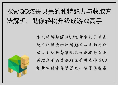 探索QQ炫舞贝壳的独特魅力与获取方法解析，助你轻松升级成游戏高手