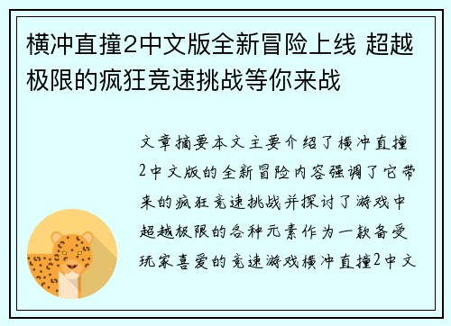 横冲直撞2中文版全新冒险上线 超越极限的疯狂竞速挑战等你来战 横冲直撞2中文版全新冒险上线 超越极限的疯狂竞速挑战等你来战