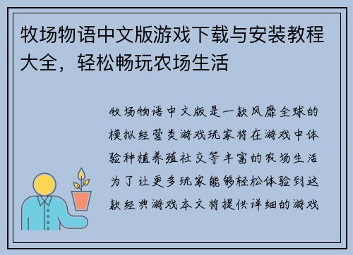 牧场物语中文版游戏下载与安装教程大全,轻松畅玩农场生活 牧场物语中文版游戏下载与安装教程大全,轻松畅玩农场生活