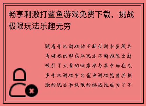 畅享刺激打鲨鱼游戏免费下载,挑战极限玩法乐趣无穷 畅享刺激打鲨鱼游戏免费下载,挑战极限玩法乐趣无穷