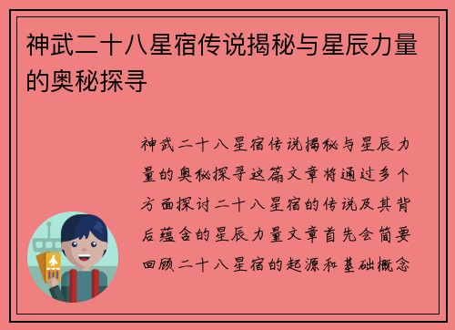 神武二十八星宿传说揭秘与星辰力量的奥秘探寻 神武二十八星宿传说揭秘与星辰力量的奥秘探寻