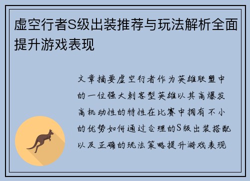 虚空行者S级出装推荐与玩法解析全面提升游戏表现