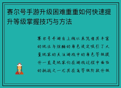 赛尔号手游升级困难重重如何快速提升等级掌握技巧与方法 赛尔号手游升级困难重重如何快速提升等级掌握技巧与方法