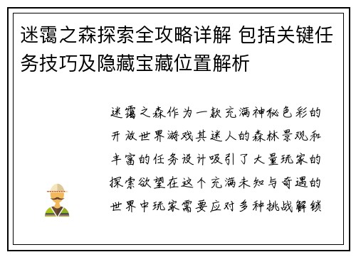 迷霭之森探索全攻略详解 包括关键任务技巧及隐藏宝藏位置解析 迷霭之森探索全攻略详解 包括关键任务技巧及隐藏宝藏位置解析