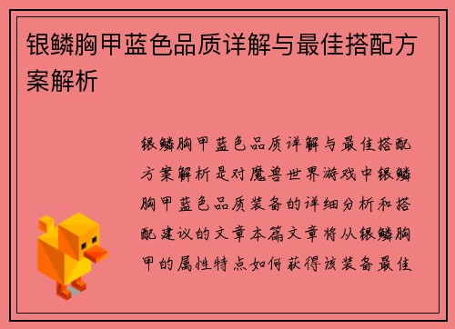 银鳞胸甲蓝色品质详解与最佳搭配方案解析 银鳞胸甲蓝色品质详解与最佳搭配方案解析