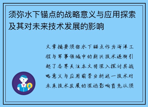 须弥水下锚点的战略意义与应用探索及其对未来技术发展的影响