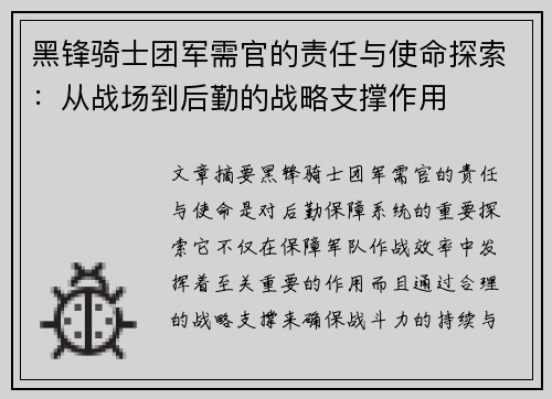 黑锋骑士团军需官的责任与使命探索:从战场到后勤的战略支撑作用 黑锋骑士团军需官的责任与使命探索:从战场到后勤的战略支撑作用