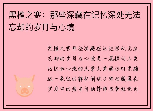 黑檀之寒:那些深藏在记忆深处无法忘却的岁月与心境 黑檀之寒:那些深藏在记忆深处无法忘却的岁月与心境