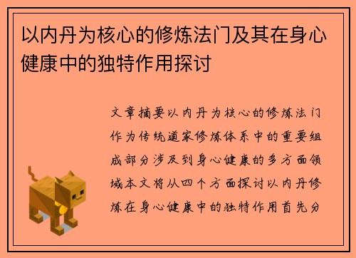 以内丹为核心的修炼法门及其在身心健康中的独特作用探讨 以内丹为核心的修炼法门及其在身心健康中的独特作用探讨