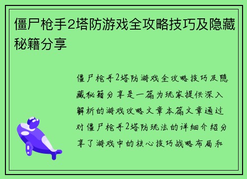 僵尸枪手2塔防游戏全攻略技巧及隐藏秘籍分享 僵尸枪手2塔防游戏全攻略技巧及隐藏秘籍分享