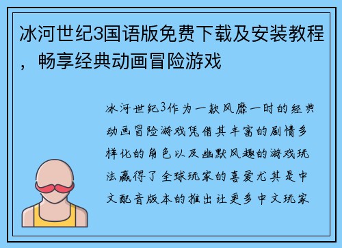 冰河世纪3国语版免费下载及安装教程,畅享经典动画冒险游戏 冰河世纪3国语版免费下载及安装教程,畅享经典动画冒险游戏