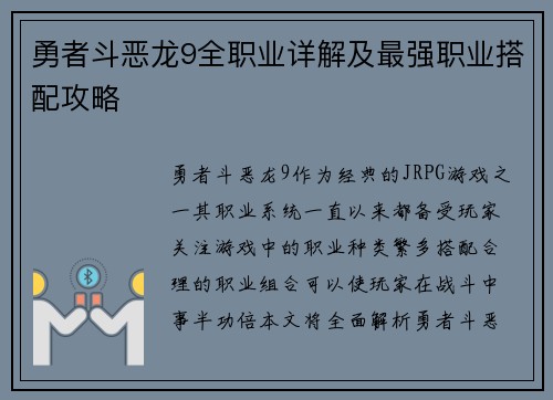 勇者斗恶龙9全职业详解及最强职业搭配攻略 勇者斗恶龙9全职业详解及最强职业搭配攻略