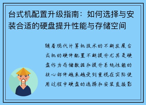 台式机配置升级指南:如何选择与安装合适的硬盘提升性能与存储空间 台式机配置升级指南:如何选择与安装合适的硬盘提升性能与存储空间