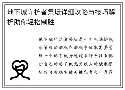 地下城守护者祭坛详细攻略与技巧解析助你轻松制胜