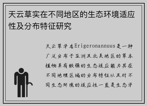 天云草实在不同地区的生态环境适应性及分布特征研究 天云草实在不同地区的生态环境适应性及分布特征研究