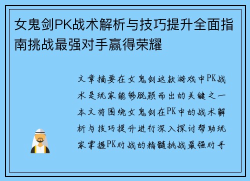 女鬼剑PK战术解析与技巧提升全面指南挑战最强对手赢得荣耀 女鬼剑PK战术解析与技巧提升全面指南挑战最强对手赢得荣耀