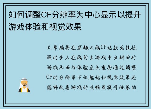 如何调整CF分辨率为中心显示以提升游戏体验和视觉效果 如何调整CF分辨率为中心显示以提升游戏体验和视觉效果