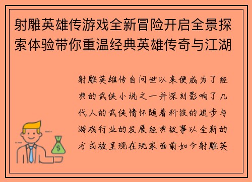 射雕英雄传游戏全新冒险开启全景探索体验带你重温经典英雄传奇与江湖情怀